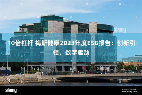 10倍杠杆 梅斯健康2023年度ESG报告：创新引领，数字驱动