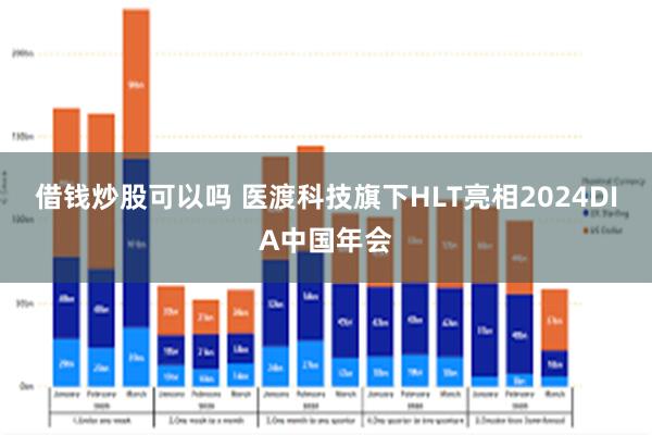 借钱炒股可以吗 医渡科技旗下HLT亮相2024DIA中国年会