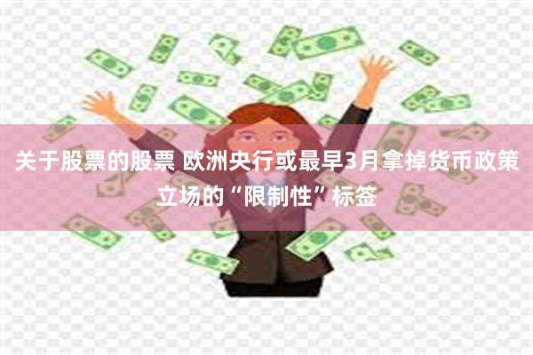 关于股票的股票 欧洲央行或最早3月拿掉货币政策立场的“限制性”标签